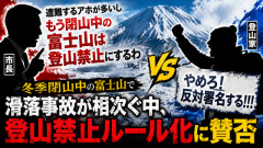市長「遭難するアホが多いしもう閉山中の富士山は登山禁止にするわ」登山家「やめろ！反対署名する！！！」