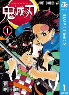 【衝撃】鬼滅の刃1巻初版、42万円で落札されてしまう