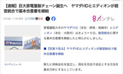 【経済】ヤマダとエディオン、経営統合へ