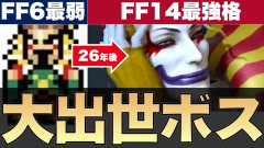 【FF14】ケフカを始めカオス、暗闇の雲、ゼロムス、エクスデスなどFF14に実装されているFF歴代ボスを動画でご紹介！