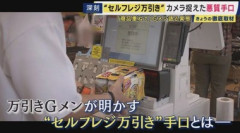Gメン｢セルフレジでごまかす万引きが急増｣｢全然バレてる｣ レジには1台1台に防犯カメラ 一番の対策は原点回帰｢手厚い接客｣