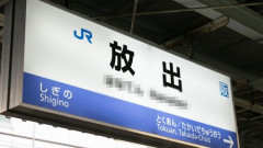 【悲報】「放出」「十三」「四條啜」←全部読めたら関西人さん合格ｗｗｗｗｗｗｗｗｗｗ