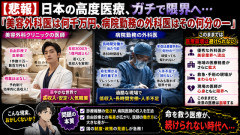 【悲報】日本の高度医療、ガチで限界へ…「美容外科医は何千万円、病院勤務の外科医はその何分の一」