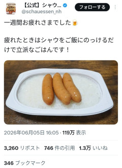 【画像】シャウエッセン公式「一週間お疲れ様でした(ﾊﾟｼｬﾘ)」→1.3万いいね