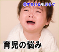 ６か月の赤ん坊から旦那が目を離しソファから床に落下した。旦那をきつく叱ったはいいがそれ以降旦那が信用できず子供を任せられない。「俺が見てるよ」って言われても怖くて無理