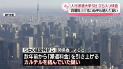 【悲報】人材派遣大手5社、派遣料金でカルテルの疑い　