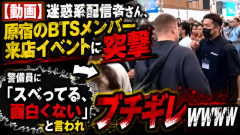 【動画】迷惑系配信者さん、原宿のBTSメンバー来店イベントに突撃 → 警備員に「スベってる、面白くない」と言われブチギレｗｗｗｗ