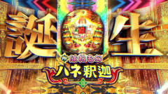 【新台】マルホン「PHはねものハネ釈迦」PV公開！貫通型自力継続タイプ！令和にコミットした継続型ハネモノ機登場！