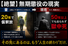 【絶望】昔の無期懲役「20年で仮釈放」→現在「50年以上でも出られず獄中死」