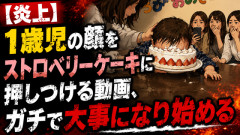 【炎上】1歳児の誕生日に“顔面ケーキ”動画、ガチで大事になり始める……