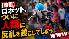 【動画】ロボット、ついに人類に反乱を起こしてしまうｗｗｗｗｗ