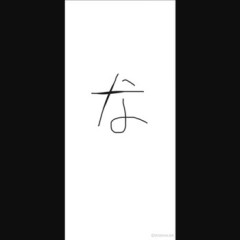 字汚いか判断してくれ（※画像あり）