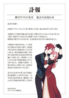 【訃報】漫画家・御守リツヒロさん死去「悪役令嬢に転生失敗して勝ちヒロインになってしまいました」など