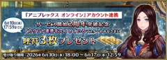 『アニプレックス オンライン』アカウント連携サービス開始2周年突破を記念して呼符3枚が配布