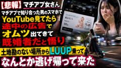 【悲報】マチアプ女さん「マチアプで知り合った男のスマホでyoutube見てたら途中の広告でオムツ出てきて既婚者だと悟り土地勘のない場所からLUUP乗ってなんとか逃げ帰って来た」