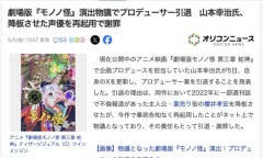 【悲報】劇場版モノノ怪、不倫問題で降板させられた声優・櫻井孝宏をサプライズ出演させ大炎上　プロデューサーは引退へ