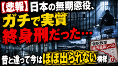 【悲報】日本の無期懲役、ガチで実質終身刑だった…昔と違って今はほぼ出られない模様