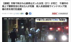【北海道】インドネシア人男、インドネシア人女性をナイフで殺害　止めに入った男性と警察官も怪我