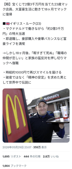 【悲報】イギリスの23歳マクド店員、宝くじで2.3億当たって豪遊した結果