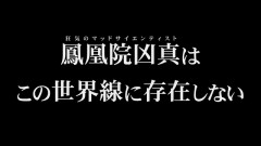 シュタゲ新作『シュタインズ・ゲート リブート』追加ルート「γ世界線」紹介トレーラーが公開！「鳳凰院凶真」が存在しない物語！？