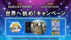 【遊戯王デュエリストポイント】「遊戯王マスターデュエル」世界へ挑め！キャンペーン実施！