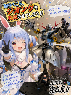 兎田ぺこらさん、ガンプラでジオングを完成させてしまう
