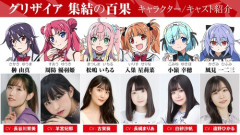【朗報】グリザイア新作、人気声優達を集めてしまう