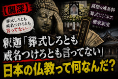 【闇深】釈迦「葬式しろとも戒名つけろとも言ってない」←日本の仏教って何なんだ？