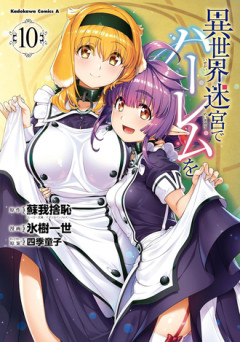 【異世界迷宮でハーレムを】 ダンジョン攻略していくのも結構好きだった