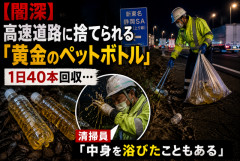 【闇深】高速道路に捨てられる「黄金のペットボトル」、1日40本回収…清掃員「中身を浴びたこともある」