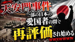 【悲報】天安門事件、一部の日本の愛国者の間で再評価され始めるwwxwwwwww