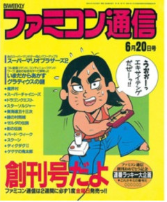 ファミ通創刊40周年。じつは業界初のゲーム週刊誌。ガバスシステムやクロスレビューなど多くの企画が名物コーナーに【今日は何の日？】