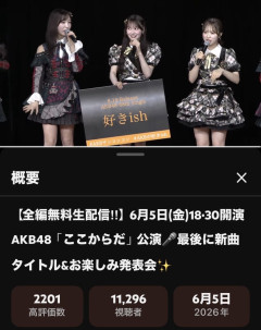 AKB48・68thシングルタイトル「好きish」←このバズリを意識しまくったタイトル、バズるかな？