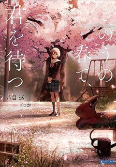 マジに面白いラノベ教えて