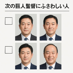 「次の巨人監督にふさわしい人」緊急アンケート (AERA)