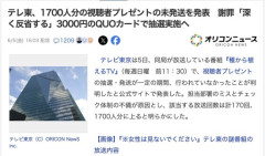 【悲報】テレ東、1700人分の視聴者プレゼントが未発送と判明