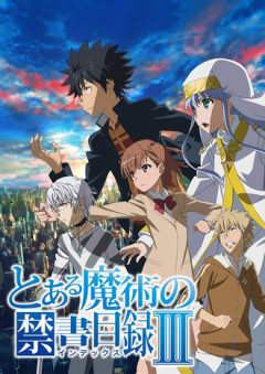 【とある魔術の禁書目録III】もうちょい何とかならんかったんか