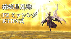 【FF14】絶妖星乱舞P2「ミッシング」の簡易解説やKTDN式攻略動画