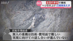 今年1月に阿蘇中岳火口に墜落した遊覧ヘリ　いまだ引き上げの進展なし