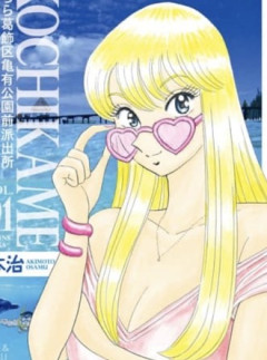 【こち亀】191巻～200巻無料