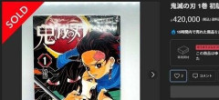 『鬼滅の刃』1巻が42万円で落札…“初版”漫画の高騰が止まらない
