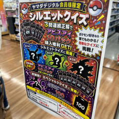 ヤマダ電機「ポケカ購入権欲しければこのシルエットクイズを解いてね」