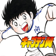 【キャプテン翼】全話無料は今日まで