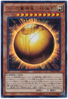 【遊戯王OCG】本日6月6日は11年前に「ラーの翼神竜－球体形」が初めて登場した日！