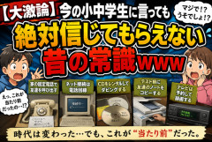 【大激論】今の小中学生に言っても絶対信じてもらえない昔の常識ｗｗｗ