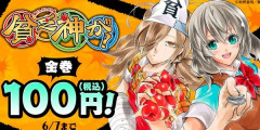 『貧乏神が！』全巻「100円」の超お得セールが終了間際！全16巻「7,391円」→「1,600円」！笑って泣ける超人気作！本日23時59分まで！