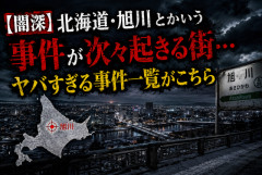 【闇深】北海道・旭川とかいう事件が次々起きる街…ヤバすぎる事件一覧がこちら