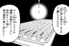 トリコ「一滴の果汁で25mプールの水が濃厚なジュースに変わるくらいの糖度！」←ショック死するよね