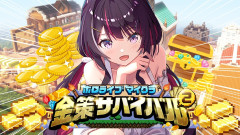 【話題】#ホロ金策サバイバル2 今日から始めるホロ金策生活！AZKiが挑む究極の経済圏開拓と仲間たちとの絆「大変そうだった」