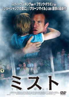 【悲報】映画「ミスト」で主人公がハッピーエンドを迎える方法←これ